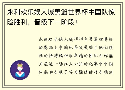 永利欢乐娱人城男篮世界杯中国队惊险胜利，晋级下一阶段！