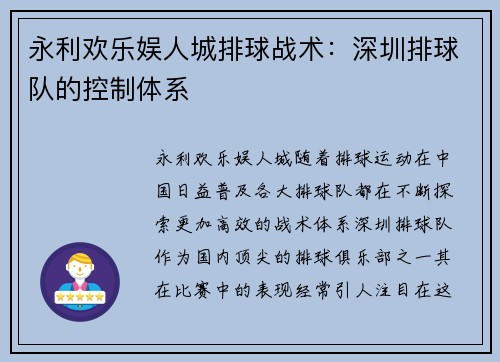 永利欢乐娱人城排球战术：深圳排球队的控制体系