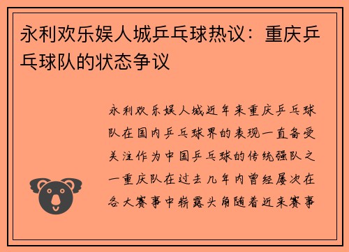 永利欢乐娱人城乒乓球热议：重庆乒乓球队的状态争议