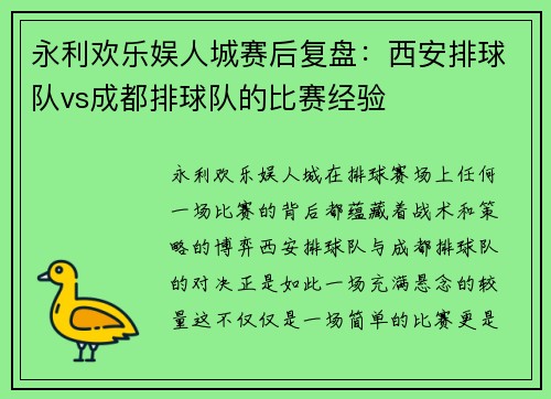 永利欢乐娱人城赛后复盘：西安排球队vs成都排球队的比赛经验
