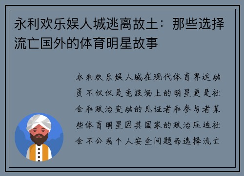 永利欢乐娱人城逃离故土：那些选择流亡国外的体育明星故事