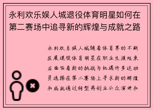 永利欢乐娱人城退役体育明星如何在第二赛场中追寻新的辉煌与成就之路