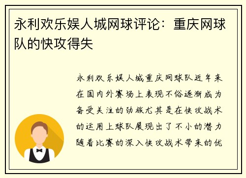 永利欢乐娱人城网球评论：重庆网球队的快攻得失