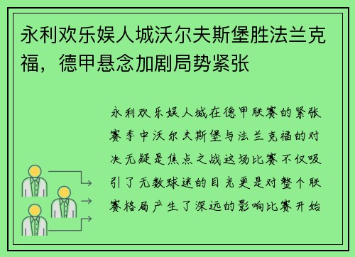 永利欢乐娱人城沃尔夫斯堡胜法兰克福，德甲悬念加剧局势紧张