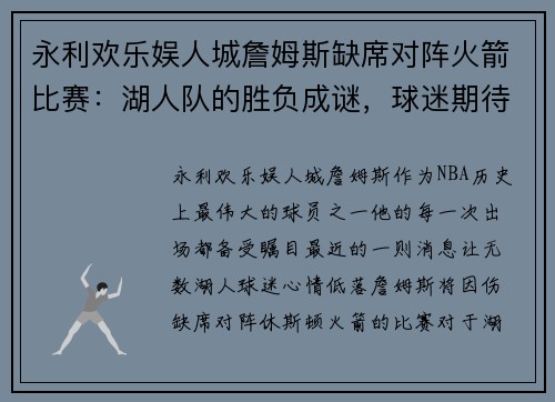 永利欢乐娱人城詹姆斯缺席对阵火箭比赛：湖人队的胜负成谜，球迷期待他复出