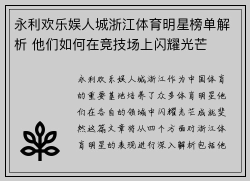 永利欢乐娱人城浙江体育明星榜单解析 他们如何在竞技场上闪耀光芒