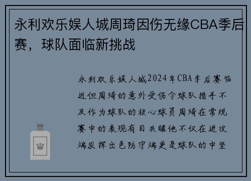 永利欢乐娱人城周琦因伤无缘CBA季后赛，球队面临新挑战