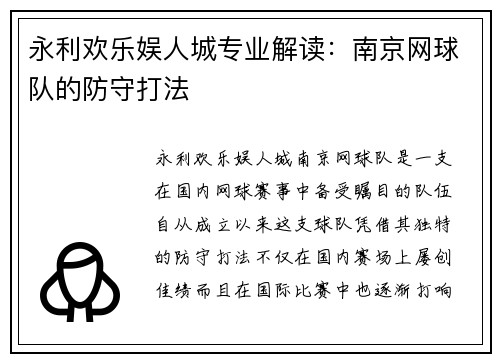 永利欢乐娱人城专业解读：南京网球队的防守打法