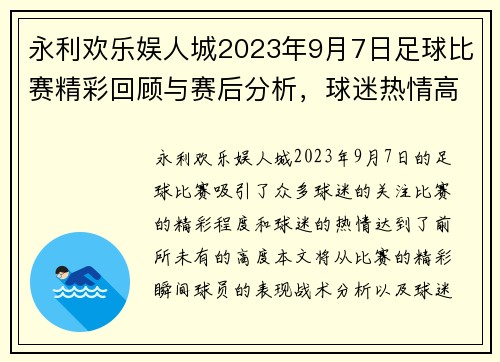 永利欢乐娱人城2023年9月7日足球比赛精彩回顾与赛后分析，球迷热情高涨