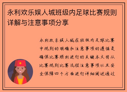 永利欢乐娱人城班级内足球比赛规则详解与注意事项分享