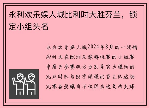 永利欢乐娱人城比利时大胜芬兰，锁定小组头名