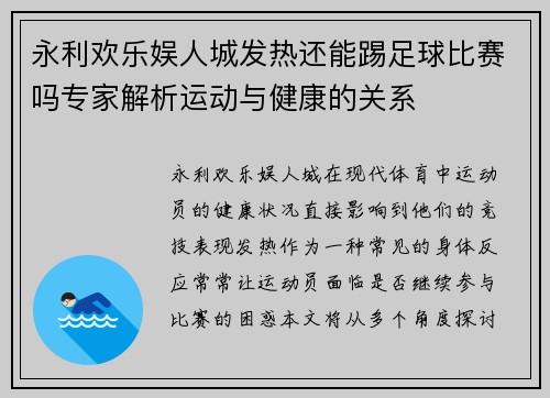 永利欢乐娱人城发热还能踢足球比赛吗专家解析运动与健康的关系