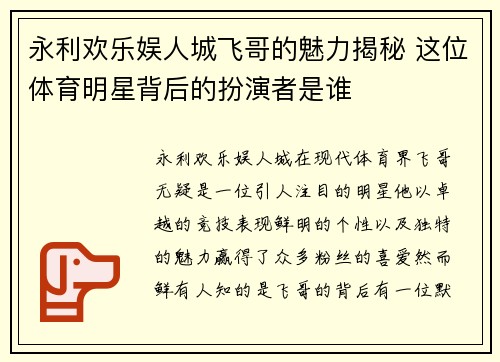 永利欢乐娱人城飞哥的魅力揭秘 这位体育明星背后的扮演者是谁