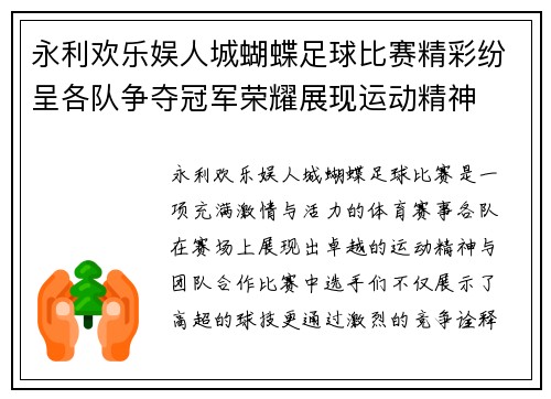 永利欢乐娱人城蝴蝶足球比赛精彩纷呈各队争夺冠军荣耀展现运动精神