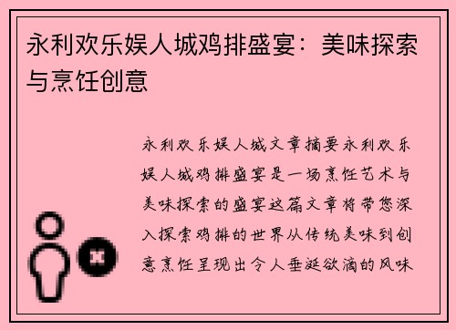 永利欢乐娱人城鸡排盛宴：美味探索与烹饪创意