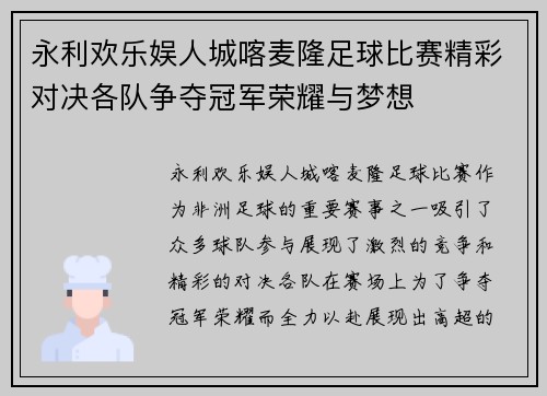 永利欢乐娱人城喀麦隆足球比赛精彩对决各队争夺冠军荣耀与梦想