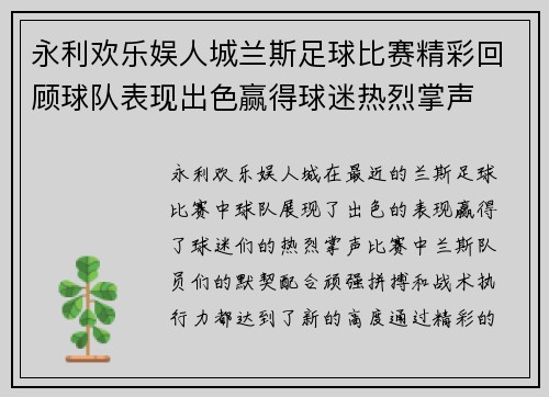 永利欢乐娱人城兰斯足球比赛精彩回顾球队表现出色赢得球迷热烈掌声