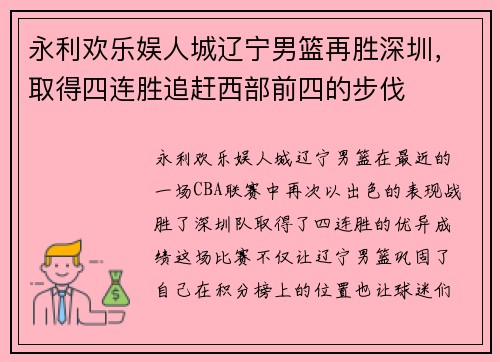 永利欢乐娱人城辽宁男篮再胜深圳，取得四连胜追赶西部前四的步伐