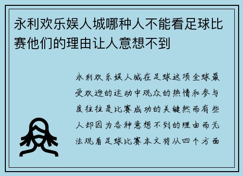 永利欢乐娱人城哪种人不能看足球比赛他们的理由让人意想不到