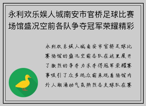 永利欢乐娱人城南安市官桥足球比赛场馆盛况空前各队争夺冠军荣耀精彩纷呈