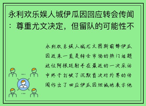 永利欢乐娱人城伊瓜因回应转会传闻：尊重尤文决定，但留队的可能性不大
