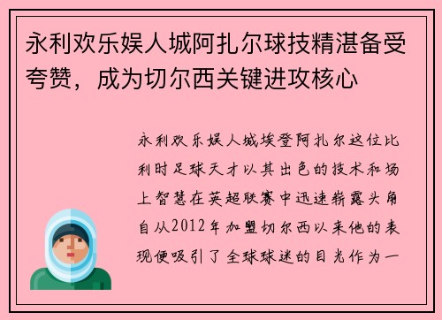 永利欢乐娱人城阿扎尔球技精湛备受夸赞，成为切尔西关键进攻核心