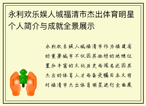 永利欢乐娱人城福清市杰出体育明星个人简介与成就全景展示