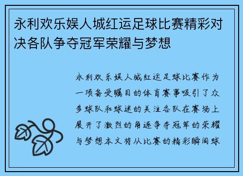 永利欢乐娱人城红运足球比赛精彩对决各队争夺冠军荣耀与梦想