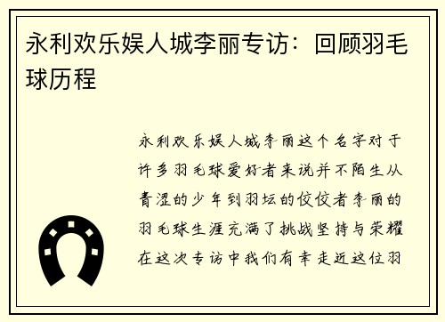 永利欢乐娱人城李丽专访：回顾羽毛球历程