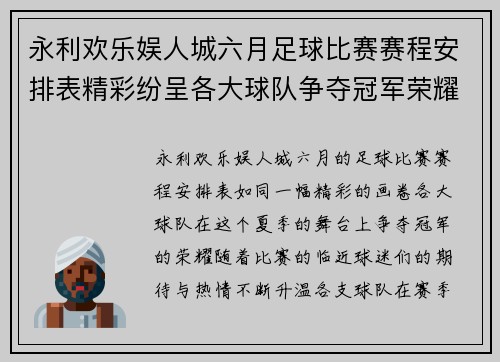 永利欢乐娱人城六月足球比赛赛程安排表精彩纷呈各大球队争夺冠军荣耀