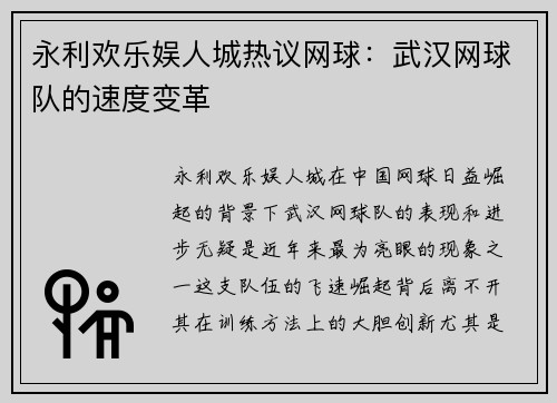 永利欢乐娱人城热议网球：武汉网球队的速度变革