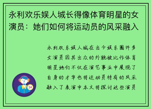 永利欢乐娱人城长得像体育明星的女演员：她们如何将运动员的风采融入演艺事业