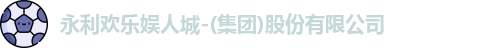 永利欢乐娱人城